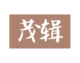 茂辑 商标图样