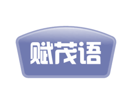 赋茂语 商标图样