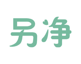 另净 商标图样