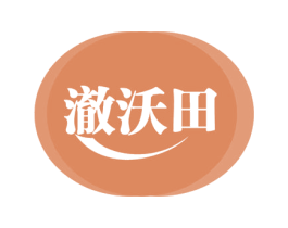 澈沃田 商标图样