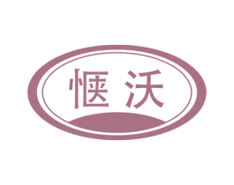 惬沃 商标图样