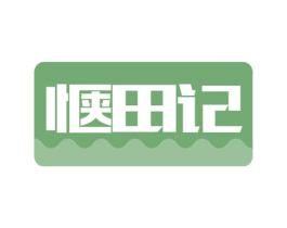 惬田记 商标图样