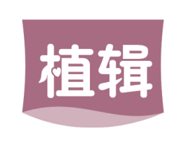 植辑 商标图样