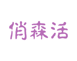 俏森活 商标图样