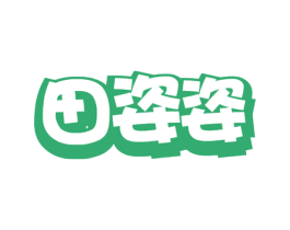田姿姿 商标图样