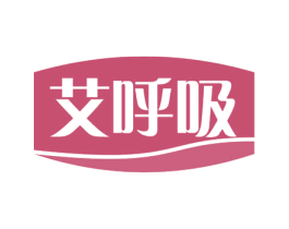 艾呼吸 商标图样