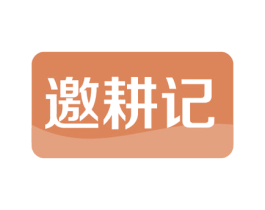 邀耕记 商标图样