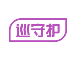 巡守护 商标图样