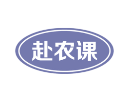 赴农课 商标图样
