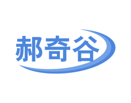 郝奇谷 商标图样