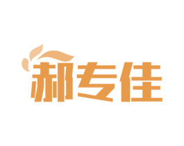 郝专佳 商标图样