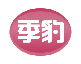 季豹 商标图样