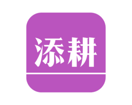 添耕 商标图样