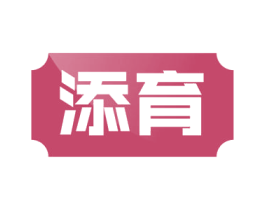 添育 商标图样