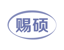 赐硕 商标图样