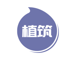 植筑 商标图样