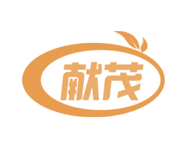 献茂 商标图样