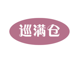 巡满仓 商标图样