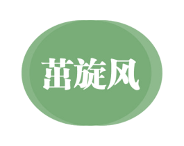 茁旋风 商标图样