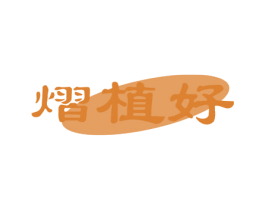 熠植好 商标图样
