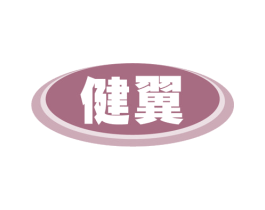 健翼 商标图样