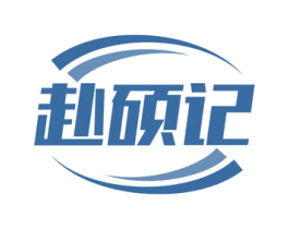 赴硕记 商标图样