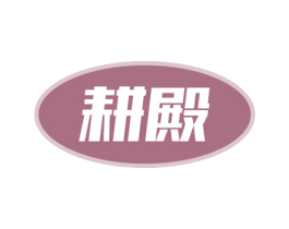 耕殿 商标图样