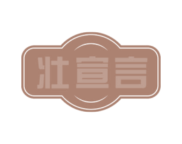 壮宣言 商标图样
