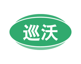 巡沃 商标图样