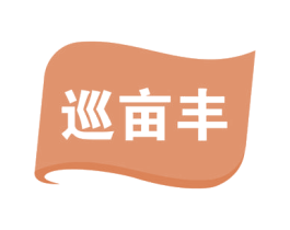 巡亩丰 商标图样