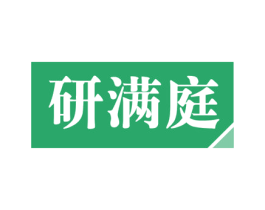 研满庭 商标图样