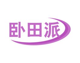 卧田派 商标图样