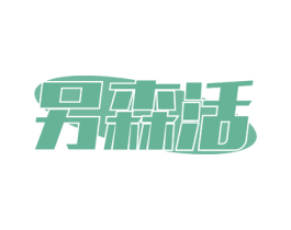另森活 商标图样