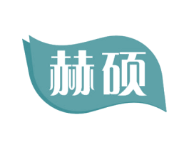 赫硕 商标图样