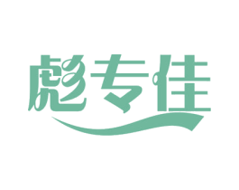 彪专佳 商标图样