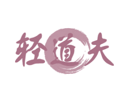 轻道夫 商标图样