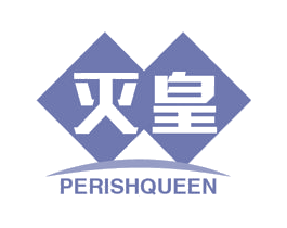 灭皇 PERISHQUEEN 商标图样