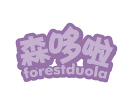 森哆啦 FORESTDUOLA 商标图样