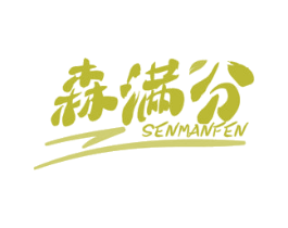 森满分 商标图样