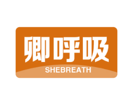 卿呼吸 SHEBREATH 商标图样