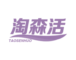 淘森活 商标图样
