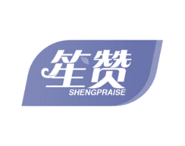 笙赞 SHENGPRAISE 商标图样