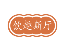 饮趣斯厅 商标图样