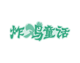 炸鸡童话 商标图样