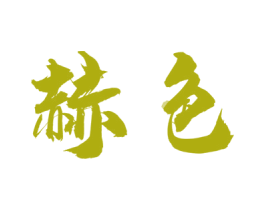 赫色 商标图样