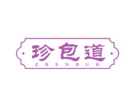 珍包道 ZRENBUR 商标图样