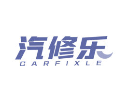 汽修乐 CARFIXLE 商标图样
