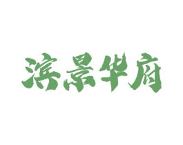 滨景华府 商标图样