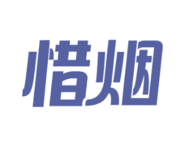 惜烟 商标图样