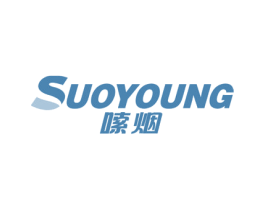 嗦烟 SUOYOUNG 商标图样